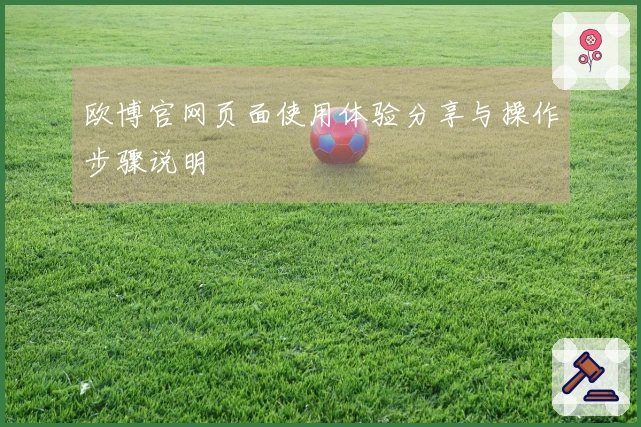 欧博官网页面使用体验分享与操作步骤说明