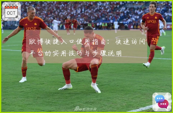 欧博快捷入口使用指南：快速访问平台的实用技巧与步骤说明