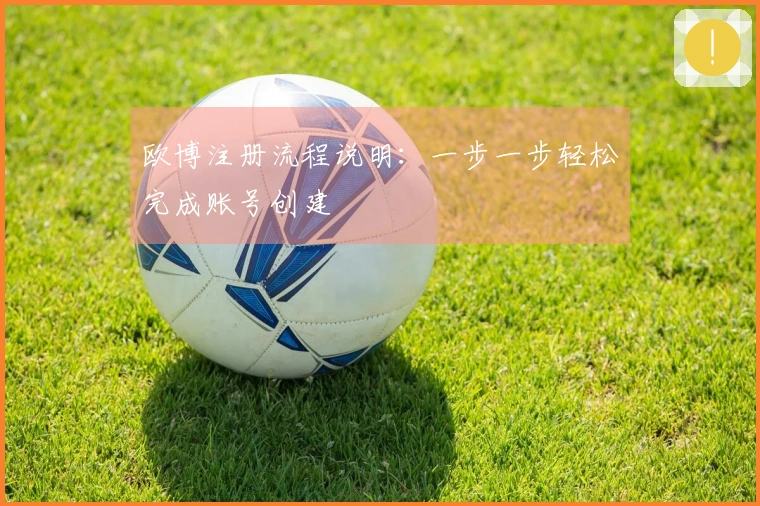 欧博注册流程说明：一步一步轻松完成账号创建