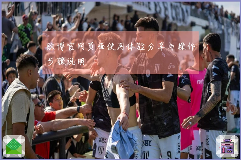 欧博官网页面使用体验分享与操作步骤说明